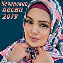 Чеченские песни 2019