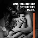 Эмоциональная фортепианная музыка (Чистые романтические песни о любви, Инструментальная джазовая баллада, Тантрические любовники...