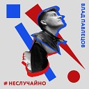 #Неслучайно