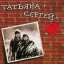 Таюшев   Сергей  и  Татьяна  Рузавина.