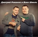 Дмитрий Романов и Вова Шмель