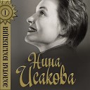 Нина Исакова