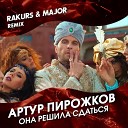 Она решила сдаться (Rakurs & Major Radio Edit)