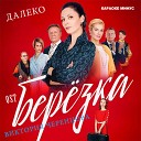 Далеко (OST Берёзка) (Караоке минус)