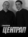 группа ЦЕНТРАЛ Второй альбом 2017 "Станция Централ"