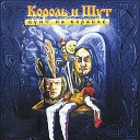 Король и Шут - Бунт на корабле ( 2004 )