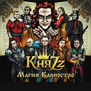 КняZz - Магия Калиостро ( 2014 )