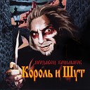 Король и Шут - Продавец кошмаров ( 2006 )