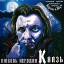 Князь - Любовь негодяя ( 2005 )