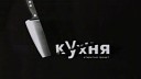 Король и Шут - Кухня ( 2005 )