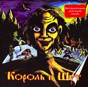 Король и Шут - Король и Шут ( Instrumental ) ( 1996 )