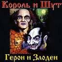 Король и Шут - Герои и  злодеи ( 2000 )