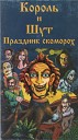 Король и Шут - Праздник  скоморох ( 1997 )