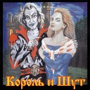 Король и Шут - Акустический альбом ( 1999 )