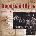 Король и Шут - Театр демона ( 2010 )