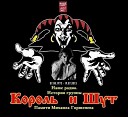 Король и Шут - История группы ( 2013 )