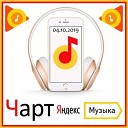 Чарт Яндекс.Музыки 04.10.2019