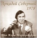 Концерт Для Жоры Миргородского Одесса, май 1978 год