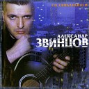 АЛЕКСАНДР ЗВИНЦОВ - НАД ЗАПРЕ