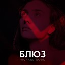 Michael Soul - Блюз