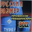 Bozz (feat Профессор Лебединский)