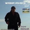  БЕРЕГ НИКОЛАЙ - ЖИЗНИ КОЛЕСО (2013)