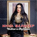 Инна Вальтер