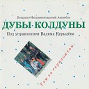 Дубы колдуны 1993  Там, за горизонтом