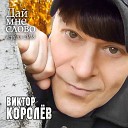 Королев В.  Дай мне слово