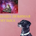 НАША ЛЮБИМАЯ МУЗЫКА