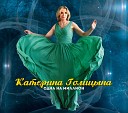 Катерина Голицына-Одна на миллион альбом- 2017г