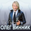 Олег винник