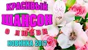 Шикарные Новые Песни Шансона 2017