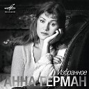 Анна Герман - Эхо любви