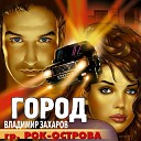 Владимир Захаров гр.Рок-Острова - Город (2001)