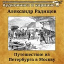 Александр Радищев - Путешествие из Петербурга в Москву