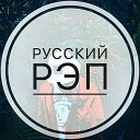 Русский реп