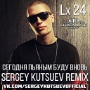 Сегодня Пьяным Буду Вновь (Sergey Kutsuev Remix) - www.LUXEmusic.su