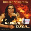 А я пьяный такой