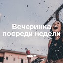 Вечеринка посреди недели