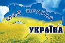 Рідна Украина