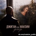 Дождь (feat. МакSим) (Radio Edit)