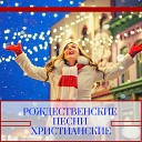 С рождеством христовым!