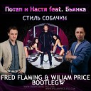 Будильник (Fred Flaming & Wiliam Price Radio Remix)