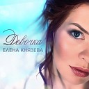 Елена Князева - Девочка