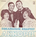 вокальный  квартет  "Аккорд"