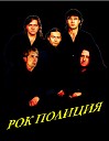 Рок-Полиция