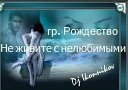  Не живите с нелюбимыми (Dj Ikonnikov E.x.c Version)