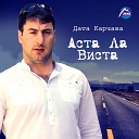 Аста ла виста