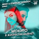 В Жизни Так Бывает (Frost  Stanislav Almazov Radio Edit)